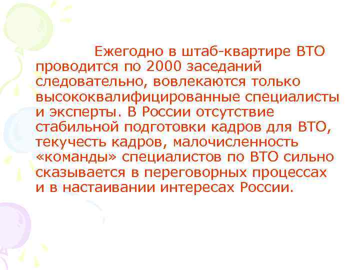   Ежегодно в штаб-квартире ВТО проводится по 2000 заседаний следовательно, вовлекаются только высококвалифицированные
