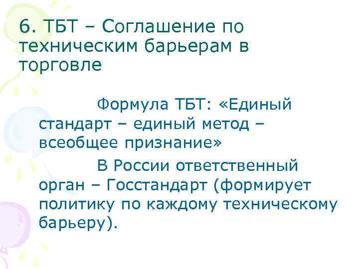 6. ТБТ – Соглашение по техническим барьерам в торговле   Формула ТБТ: 