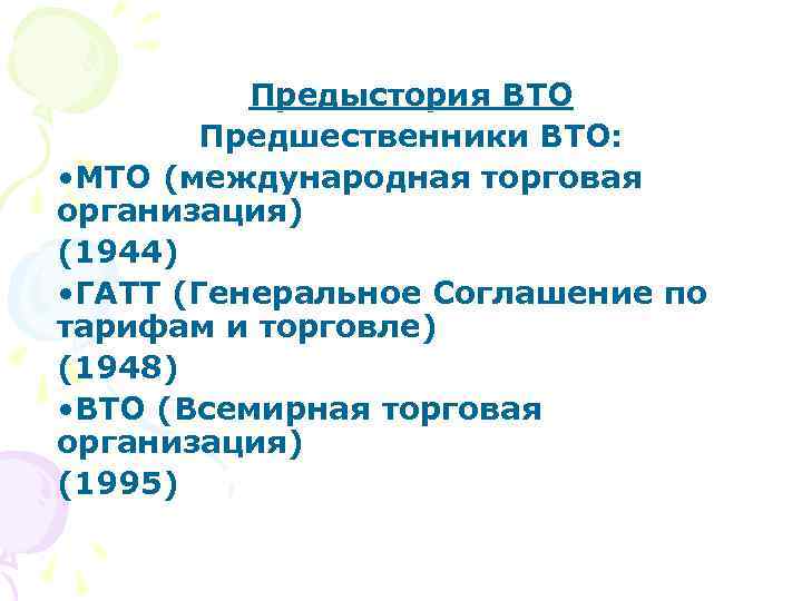    Предыстория ВТО   Предшественники ВТО:  • МТО (международная торговая