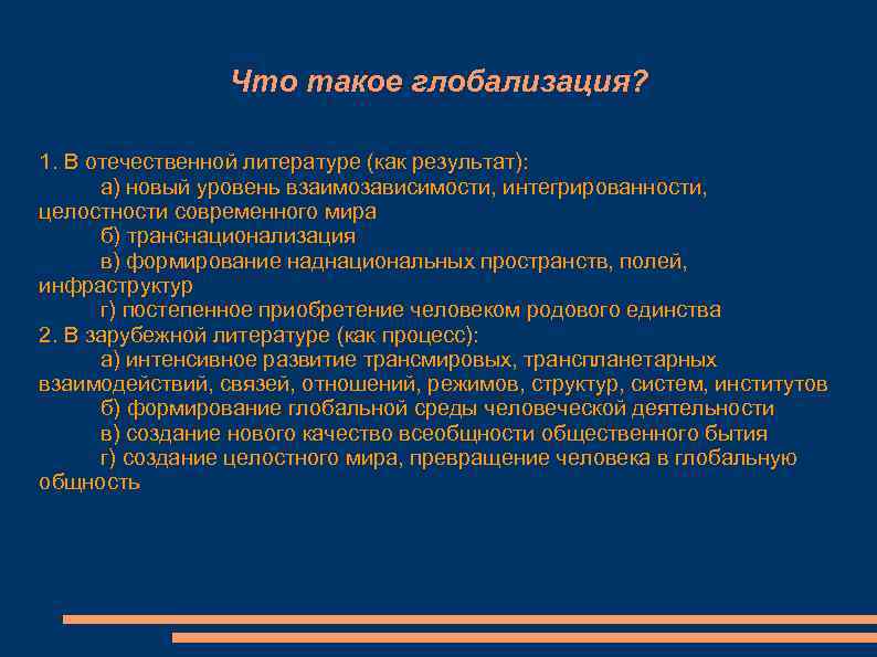    Что такое глобализация?  1. В отечественной литературе (как результат): 