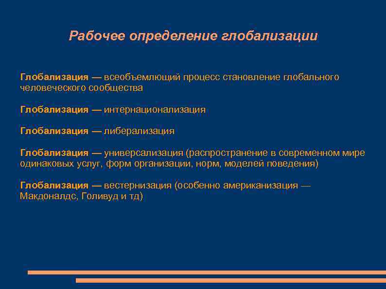    Рабочее определение глобализации Глобализация — всеобъемлющий процесс становление глобального человеческого сообщества