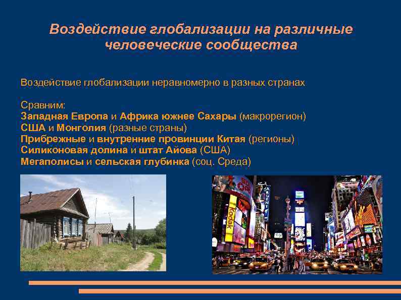  Воздействие глобализации на различные  человеческие сообщества Воздействие глобализации неравномерно в разных странах