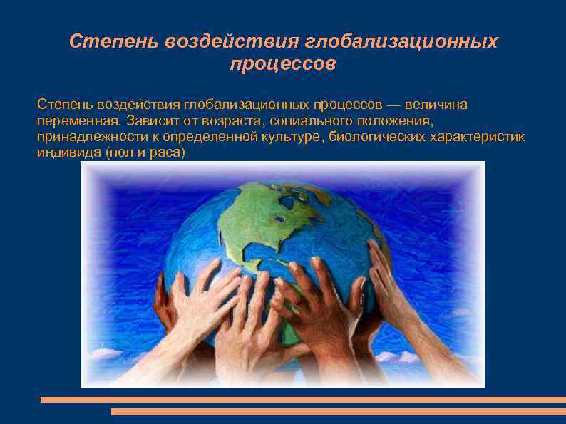   Степень воздействия глобализационных    процессов Степень воздействия глобализационных процессов —