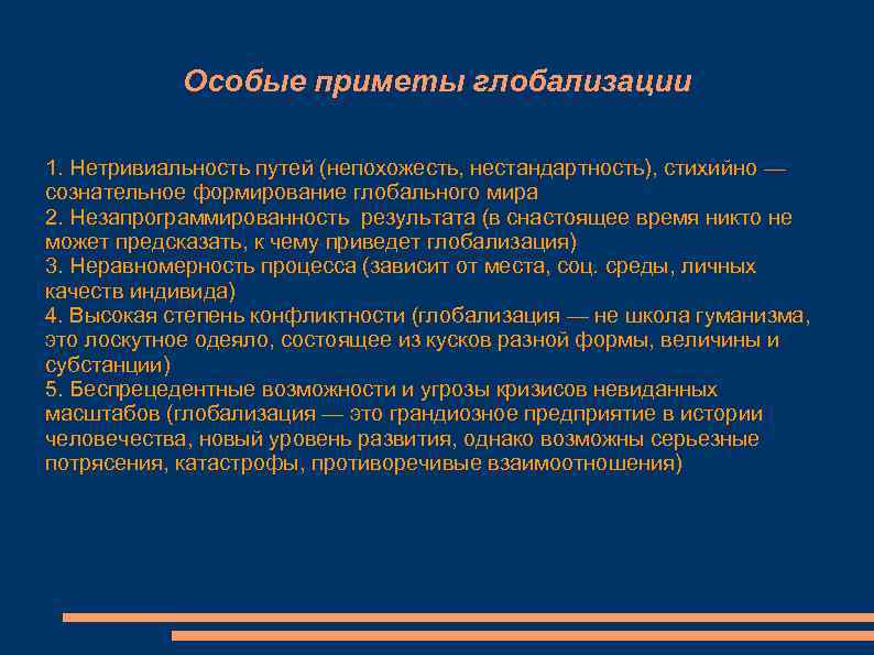   Особые приметы глобализации 1. Нетривиальность путей (непохожесть, нестандартность), стихийно — сознательное формирование
