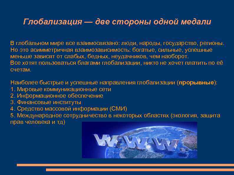   Глобализация — две стороны одной медали В глобальном мире все взаимосвязано: люди,