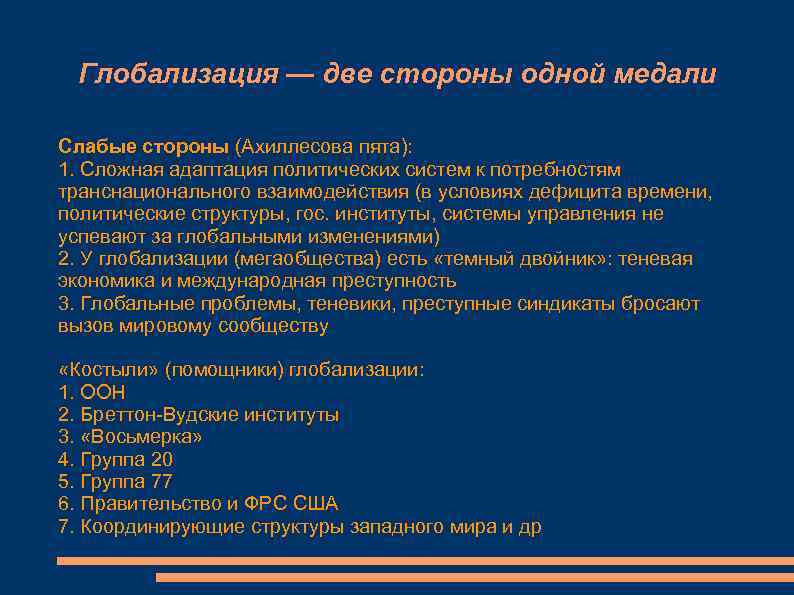  Глобализация — две стороны одной медали Слабые стороны (Ахиллесова пята): 1. Сложная адаптация