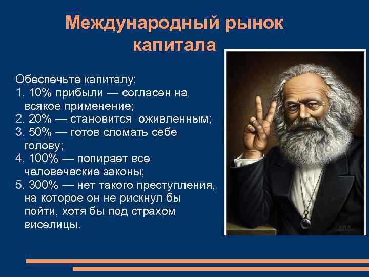 Обеспечьте капиталу. Карл Маркс о капитале. Высказывание Карла Маркса о прибыли. Маркс о прибыли в 300 процентов. Цитата Маркса о 300% прибыли.