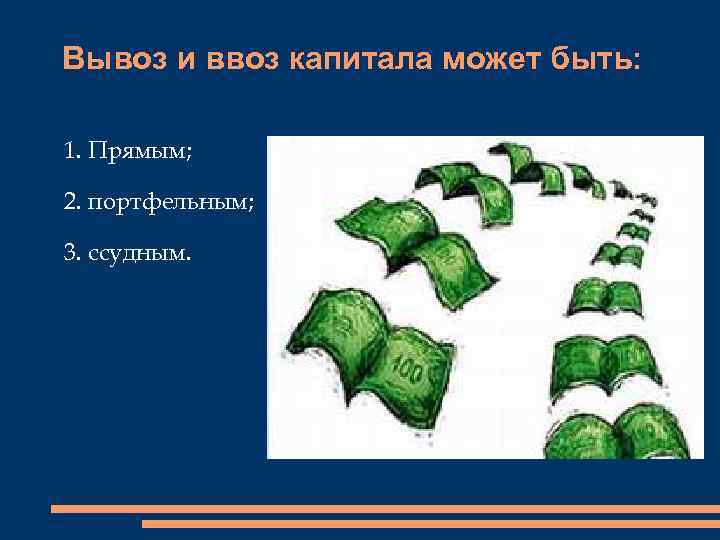Вывоз и ввоз капитала может быть:  1. Прямым;  2. портфельным;  3.