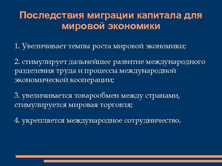 Какие последствия для стран. Последствия международной миграции капитала. Последствия миграции капитала для мировой экономики. Последствия миграции капитала для экономики страны. Миграция капитала в мировой экономике.