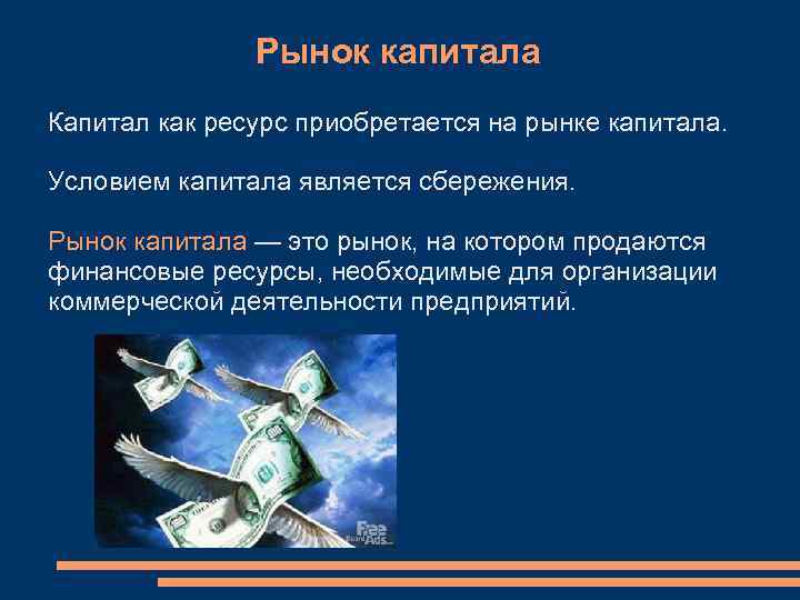     Рынок капитала Капитал как ресурс приобретается на рынке капитала. 