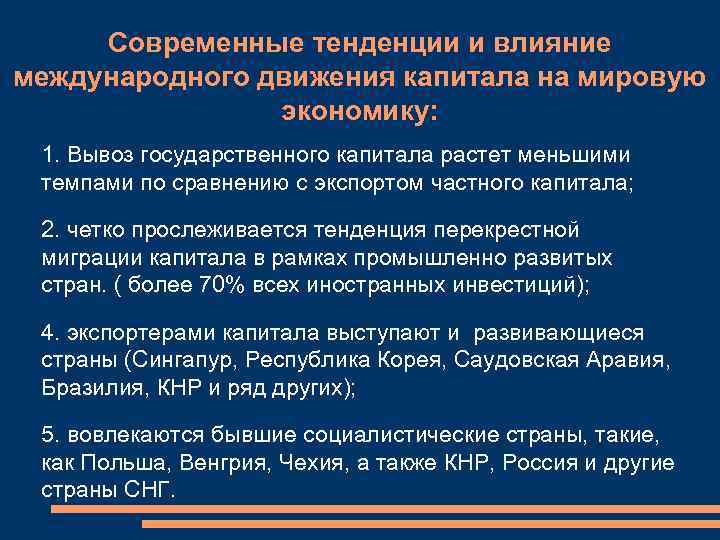 Тенденция движения. Тенденции международного движения капитала. Влияние международного движения капитала на мировую экономику. Современные тенденции движения капитала. Трансграничные потоки капитала мир.