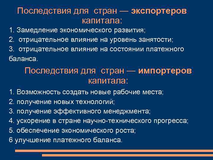 Преимущества страны. Последствием движения капитала для страны экспортера будет. Последствия вывоза капитала для стран-экспортеров и стран-импортеров. Последствия вывоза капитала для стран.. Последствия международного движения капитала.