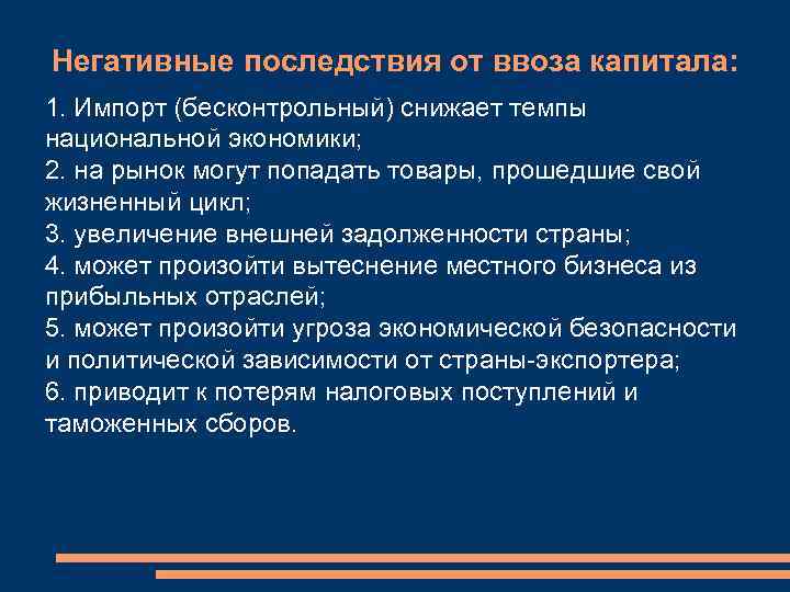 Негативные последствия от ввоза капитала: 1. Импорт (бесконтрольный) снижает темпы национальной экономики; 2. на