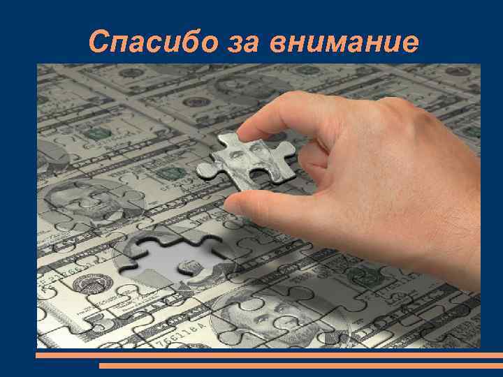Спасибо за внимание 