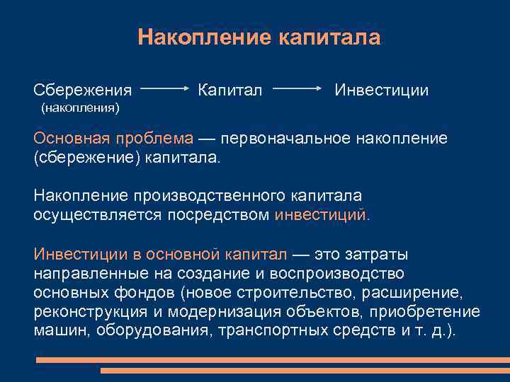 Процесс общественного накопления. Исторические формы накопления капитала. Процесс первоначального накопления капитала. Важность накопления капитала.