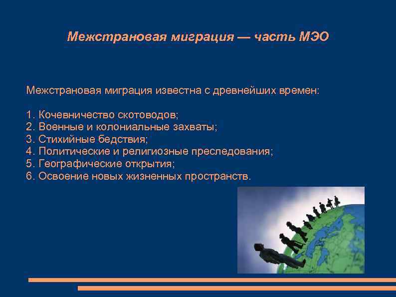   Межстрановая миграция — часть МЭО  Межстрановая миграция известна с древнейших времен: