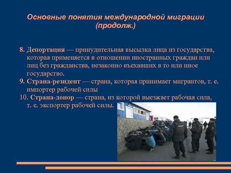  Основные понятия международной миграции   (продолж. )  8. Депортация — принудительная
