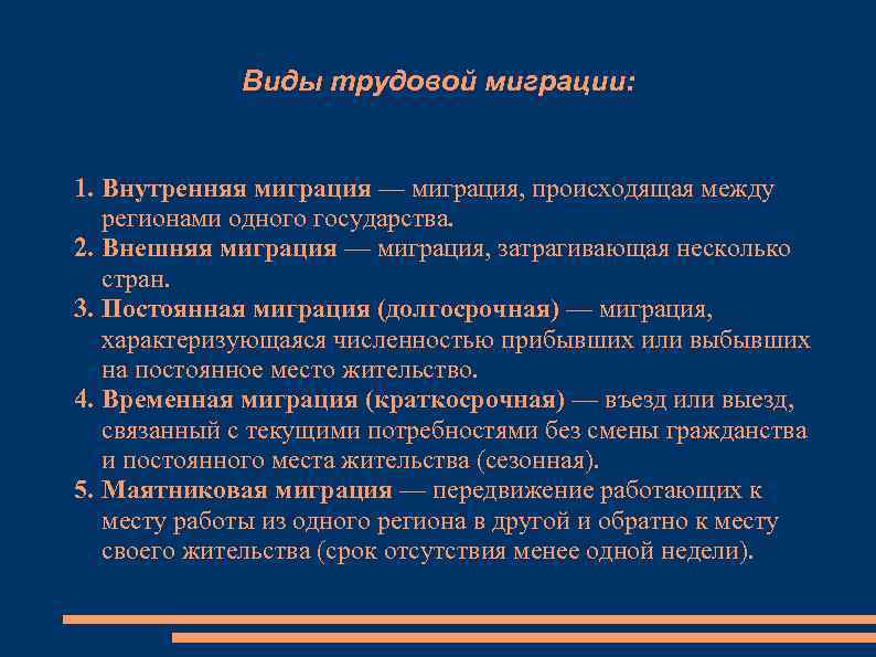   Виды трудовой миграции:  1. Внутренняя миграция — миграция, происходящая между
