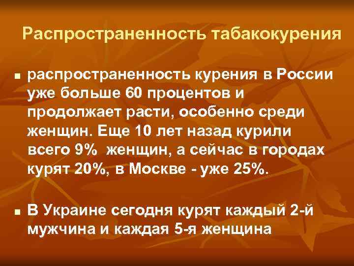   Распространенность табакокурения n  распространенность курения в России уже больше 60 процентов