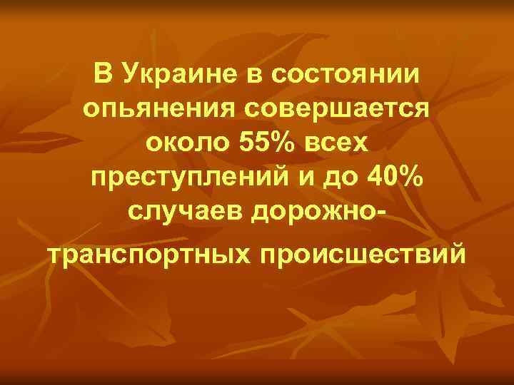   В Украине в состоянии  опьянения совершается  около 55% всех 