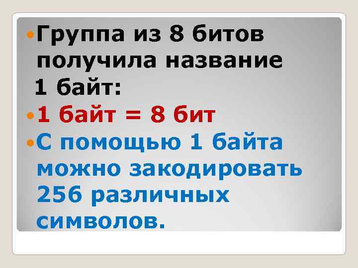  Группа из 8 битов  получила название 1 байт:  1 байт =