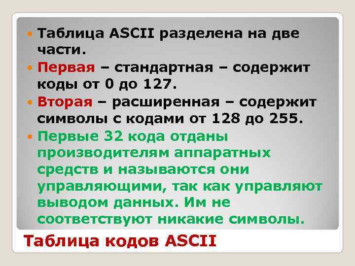  Таблица ASCII разделена на две  части.  Первая – стандартная – содержит