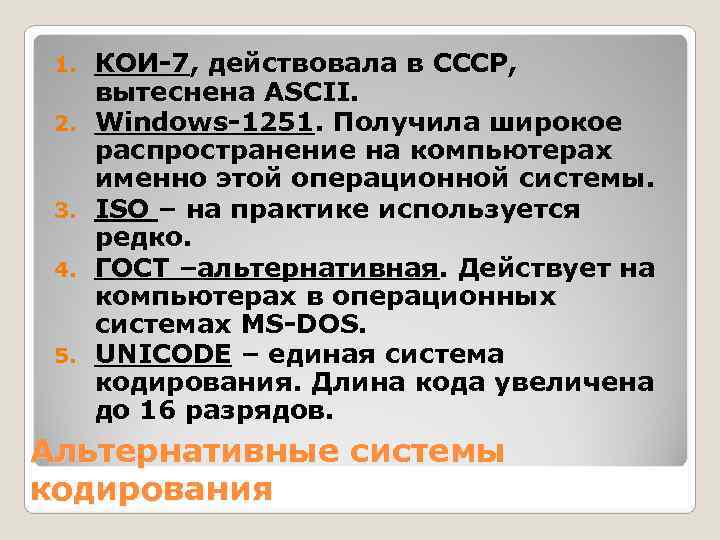  1.  КОИ-7, действовала в СССР,  вытеснена ASCII.  2.  Windows-1251.