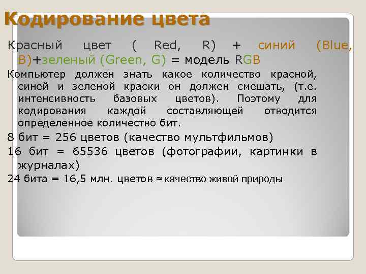 Кодирование цвета Красный  цвет  ( Red, R) + синий   (Blue,