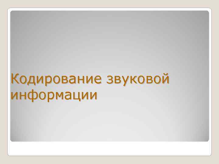 Кодирование звуковой информации 
