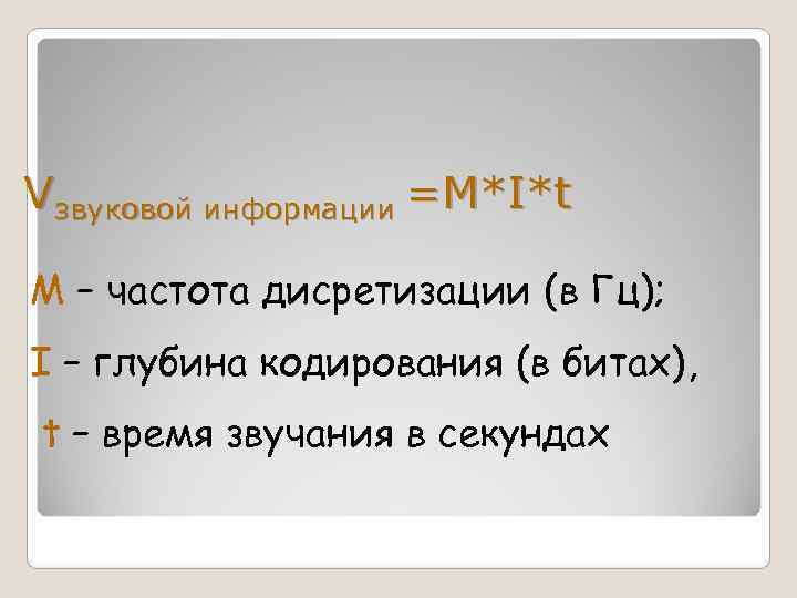 Vзвуковой информации =M*I*t M – частота дисретизации (в Гц); I – глубина кодирования (в