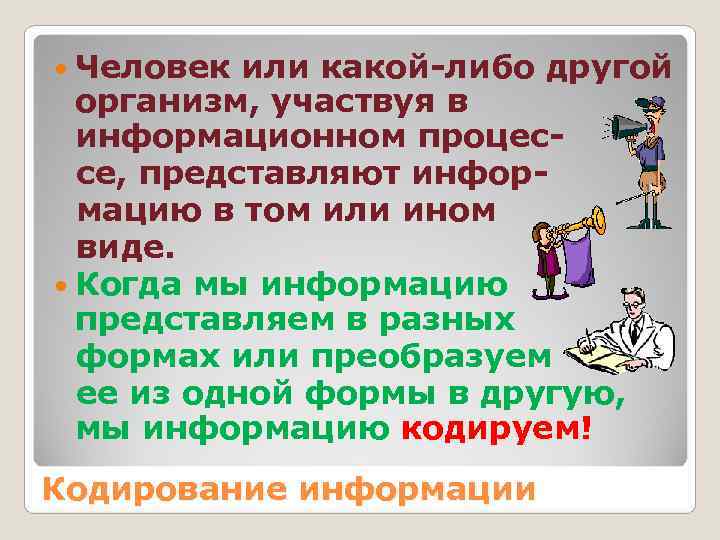 Человек или какой-либо другой  организм, участвуя в  информационном процес-  се,