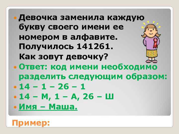  Девочка заменила каждую  букву своего имени ее  номером в алфавите. 