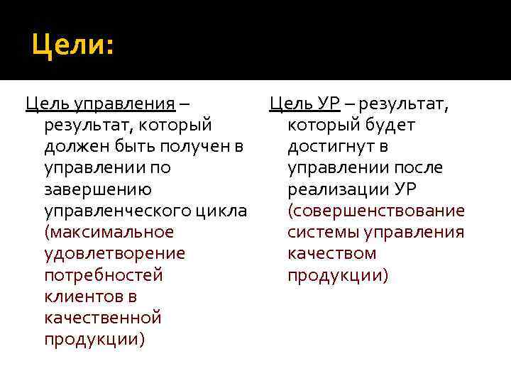 Цели: Цель управления –  Цель УР – результат, который будет должен быть получен