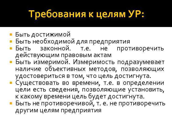   Требования к целям УР: Быть достижимой  Быть необходимой для предприятия 