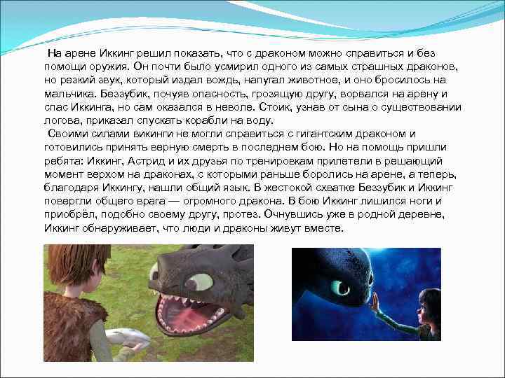  На арене Иккинг решил показать, что с драконом можно справиться и без помощи