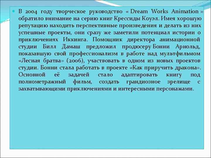  В 2004 году творческое руководство  « Dream Works Animation » обратило внимание