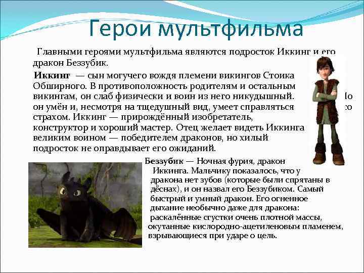     Герои мультфильма Главными героями мультфильма являются подросток Иккинг и его