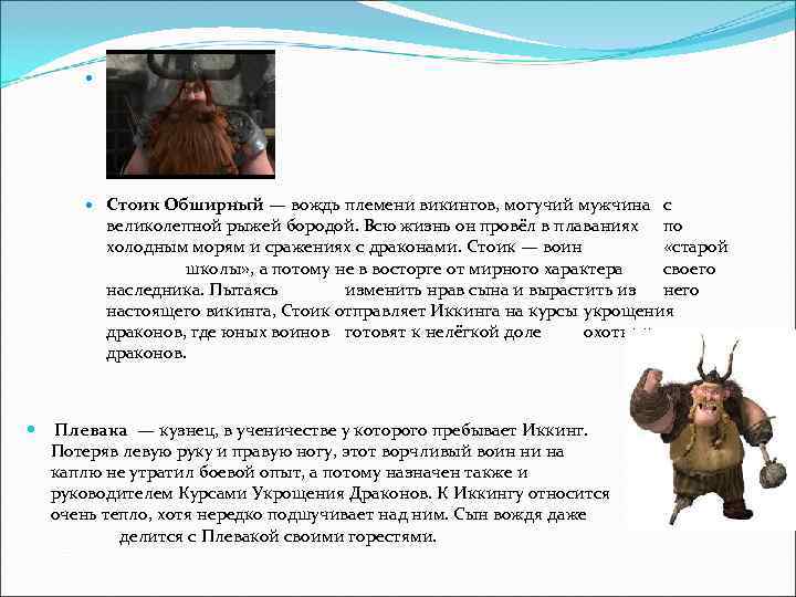      Стоик Обширный — вождь племени викингов, могучий мужчина с