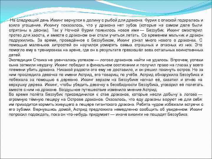  На следующий день Иккинг вернулся в долину с рыбой для дракона. Фурия с