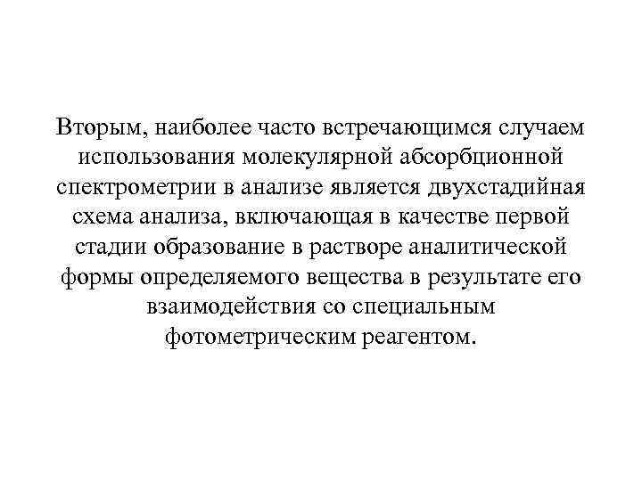 Вторым, наиболее часто встречающимся случаем  использования молекулярной абсорбционной спектрометрии в анализе является двухстадийная