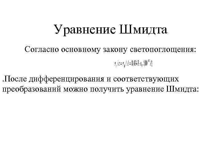   Уравнение Шмидта Согласно основному закону светопоглощения:  . После дифференцирования и соответствующих