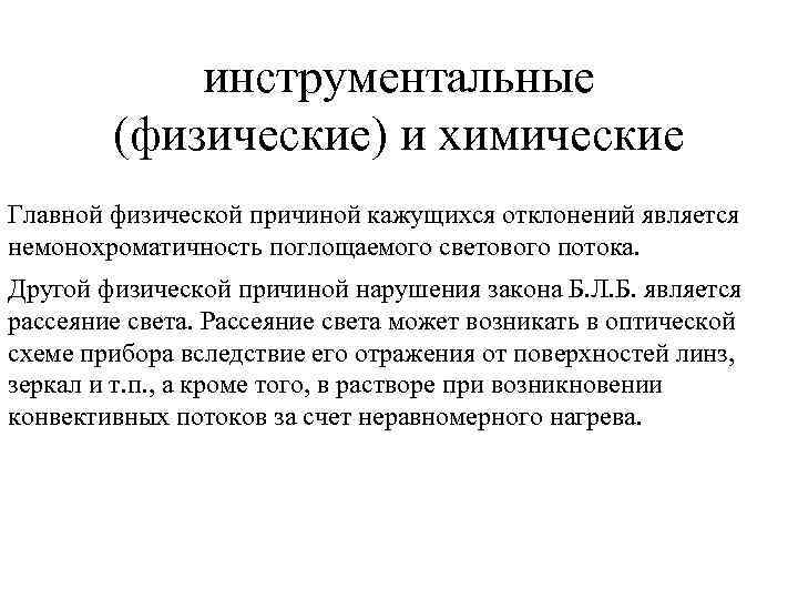   инструментальные   (физические) и химические Главной физической причиной кажущихся отклонений является