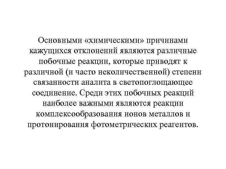   Основными «химическими» причинами кажущихся отклонений являются различные побочные реакции, которые приводят к
