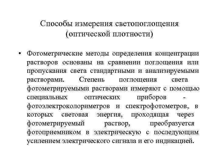  Способы измерения светопоглощения   (оптической плотности)  • Фотометрические методы определения концентрации