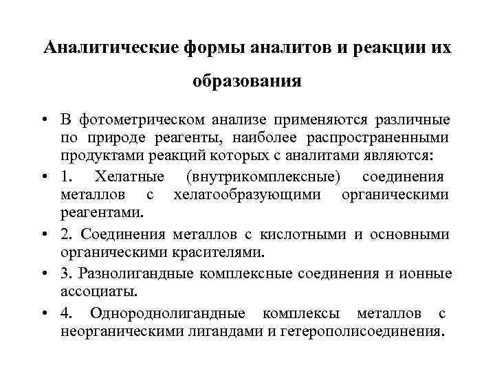 Аналитические формы аналитов и реакции их    образования • В фотометрическом анализе