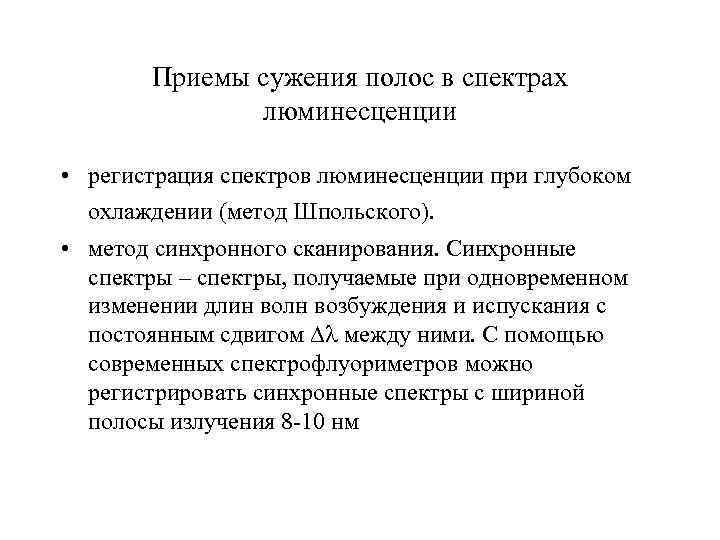   Приемы сужения полос в спектрах    люминесценции  • регистрация