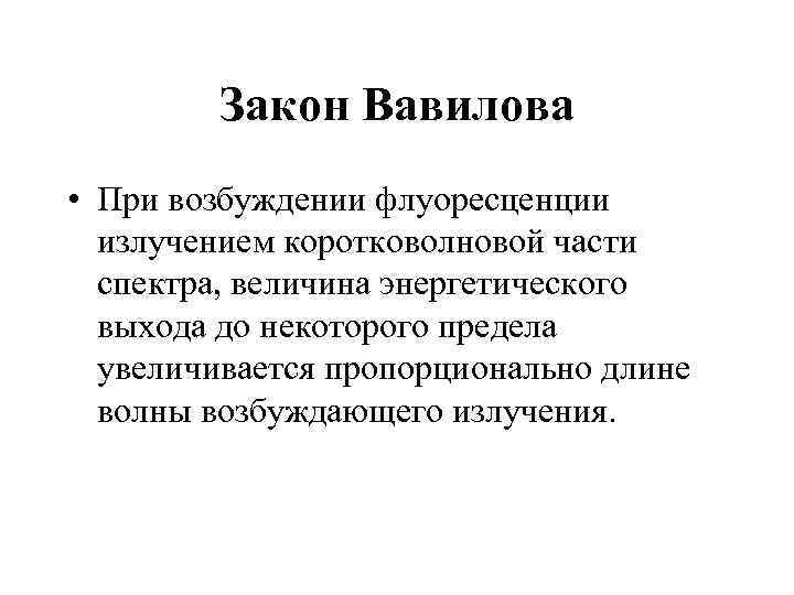    Закон Вавилова • При возбуждении флуоресценции  излучением коротковолновой части 