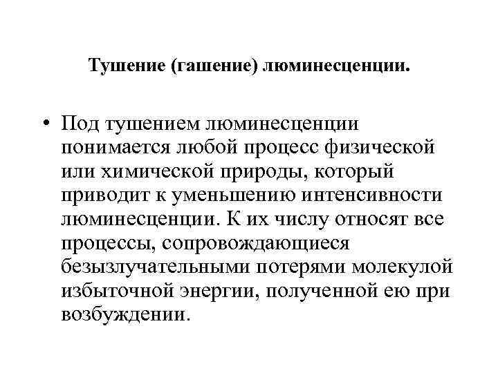   Тушение (гашение) люминесценции. • Под тушением люминесценции  понимается любой процесс физической
