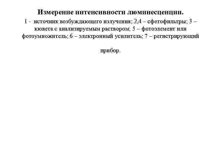  Измерение интенсивности люминесценции.  1 - источник возбуждающего излучения; 2, 4 – сфетофильтры;
