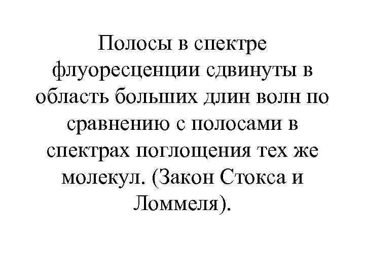  Полосы в спектре  флуоресценции сдвинуты в область больших длин волн по 
